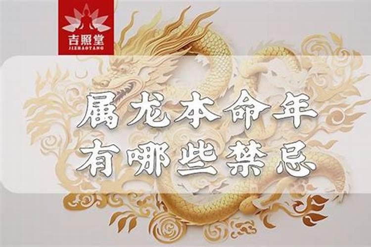 2024年属龙人本命年四大忌讳