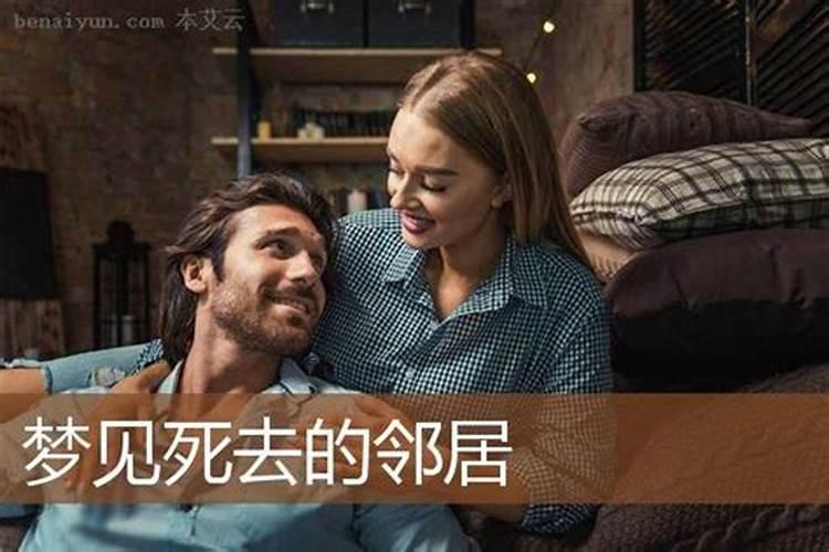 梦见死去的邻居 拉着我的手说跟他走 是什么意思？