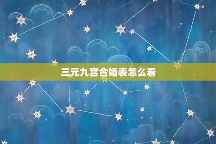三元命婚配速查表 三元合婚看最旺婚运？
