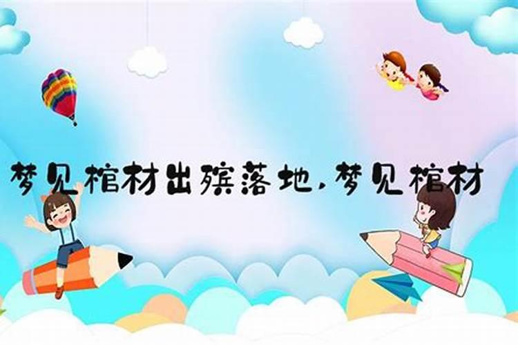 梦见抬棺材出殡半路把棺材掉下来
