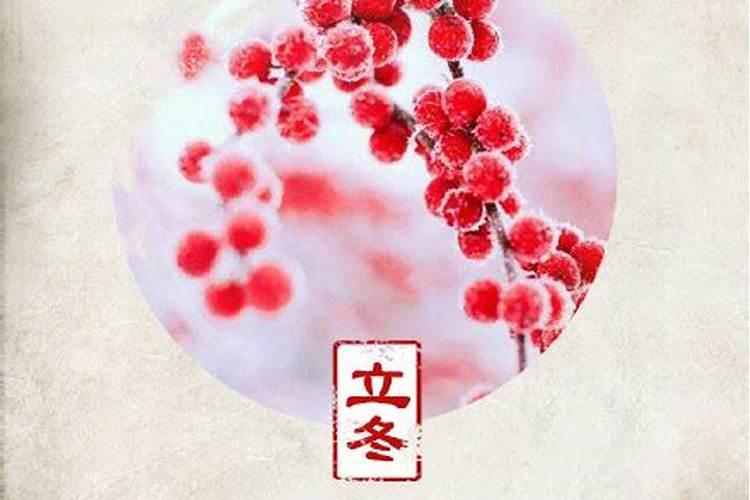 立冬节气是几月几日 立冬是几月几日？