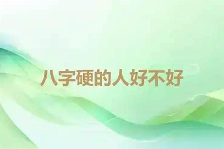 说人命硬是什么意思