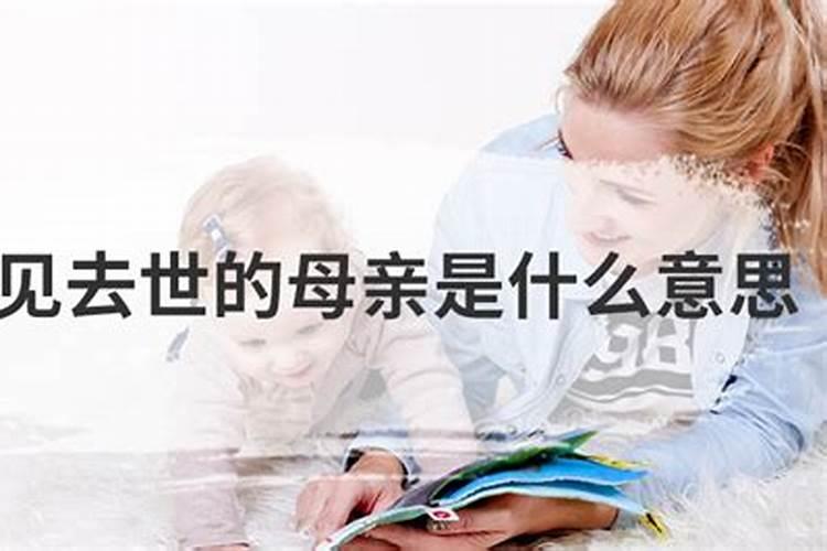 梦到过世母亲是什么意思