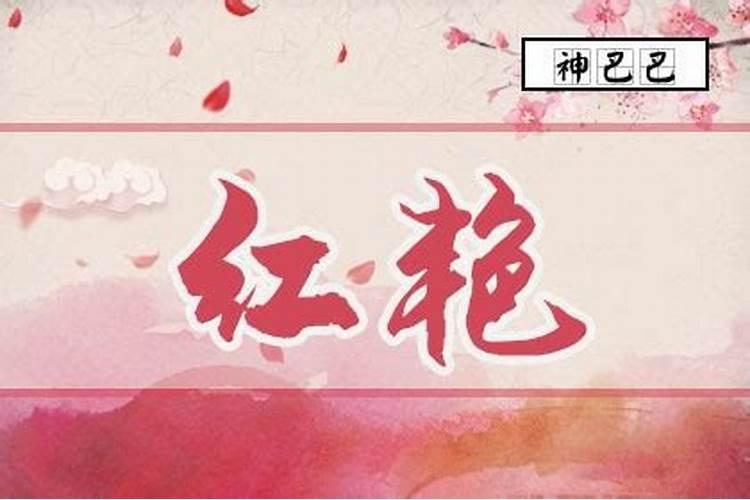 桃花红艳煞怎么化解
