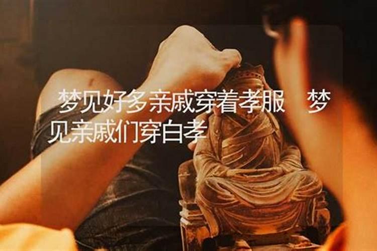 梦见许多亲戚穿着白衣服的预兆