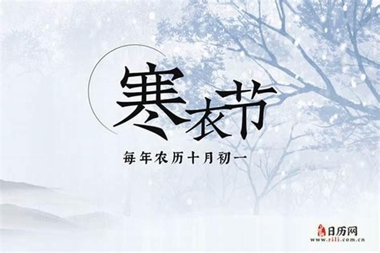 十月初一寒衣节的忌讳