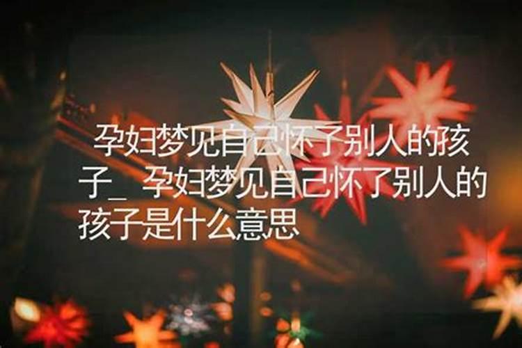 梦见女朋友怀了别人的孩子