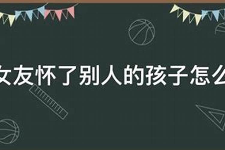 梦见女友怀了别人的小孩的预兆