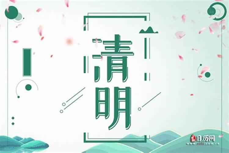 清明是几号4月4号还是5号