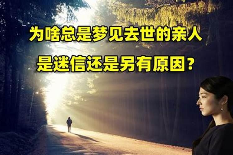 梦见亲人像生前一样活着