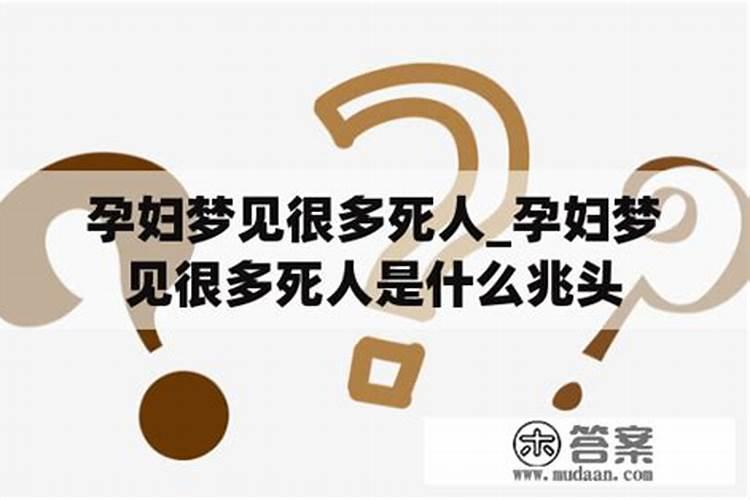 孕妇梦见死人预示什么