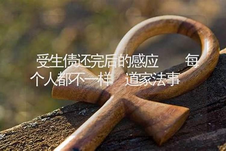 受生债是什么意思呢