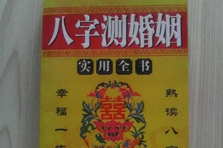 通过八字看姻缘准吗,八字看婚姻到底准不准