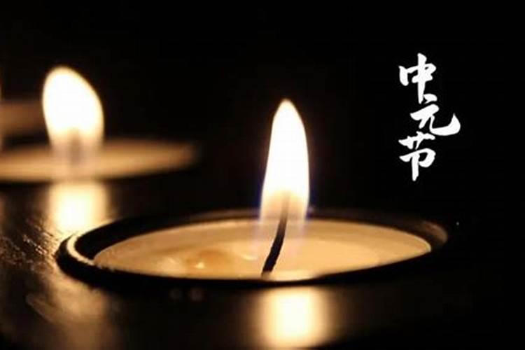 中元节是农历还是阳历 中元节是什么时期开始有的
