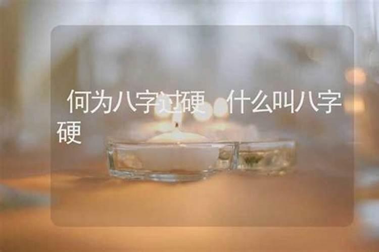 八字过硬,八字过弱是什么意思？