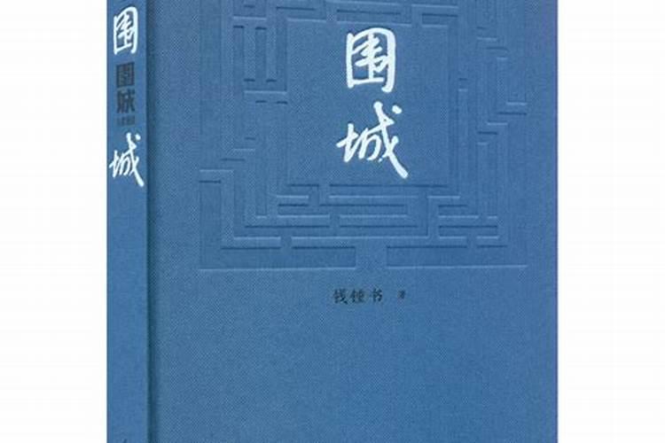 民国第一才子钱钟书八字解析男