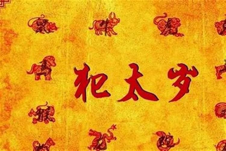 冲太岁、刑太岁、害太岁、破太岁、怎么回事？