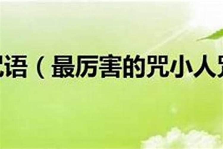 踩小人很灵的方法