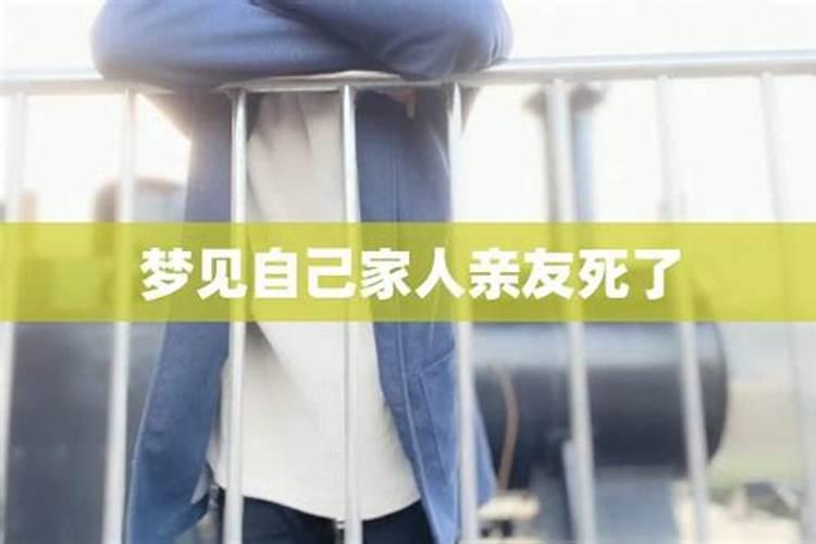 梦到亲人被害死了是什么征兆 梦到亲人被害死了的解释