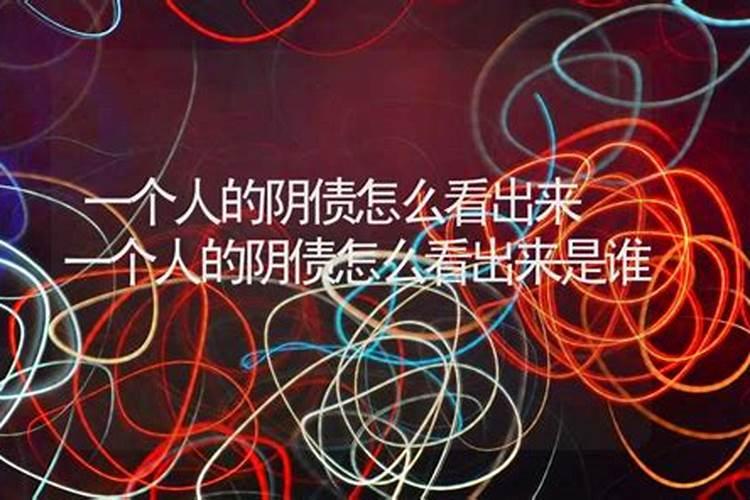 女人阴债太重表现