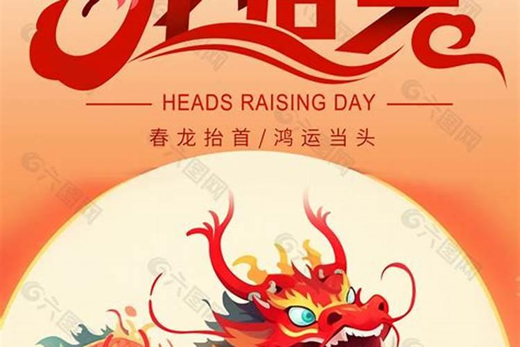 春龙抬头 鸿运当头