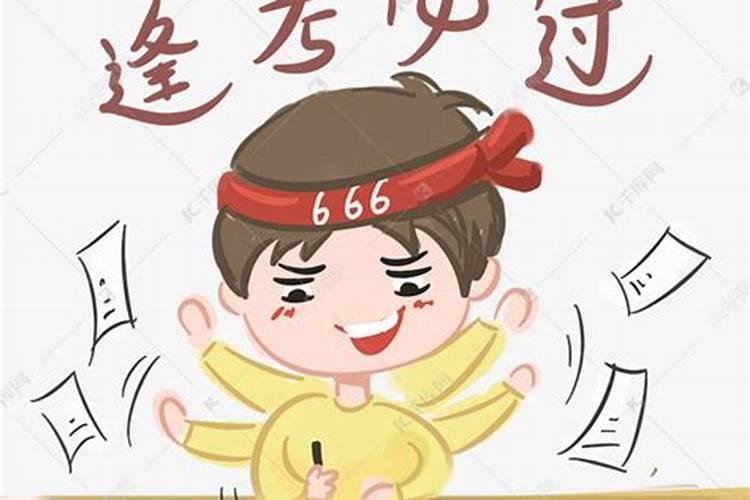 如何做到“逢考必过”