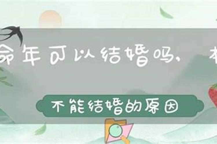 本命年可以结婚吗有什么说法