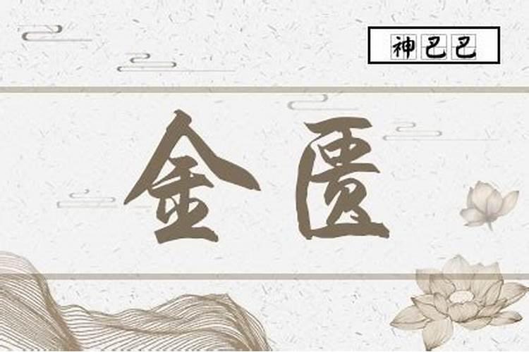 金匮在八字中代表什么意思