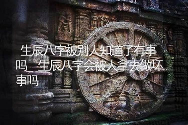 生辰八字会被别人利用吗