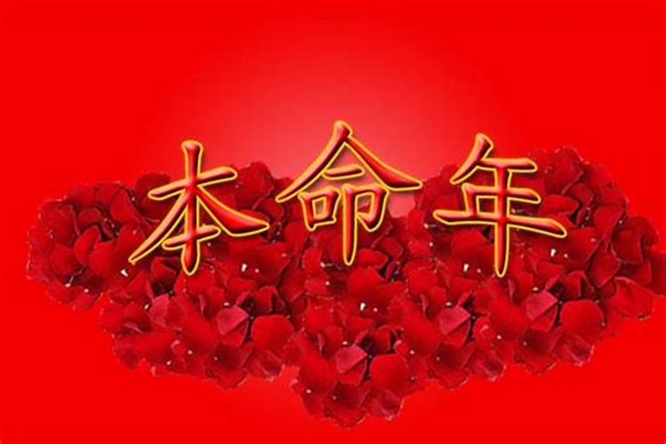 本命年生小孩有什么说法吗