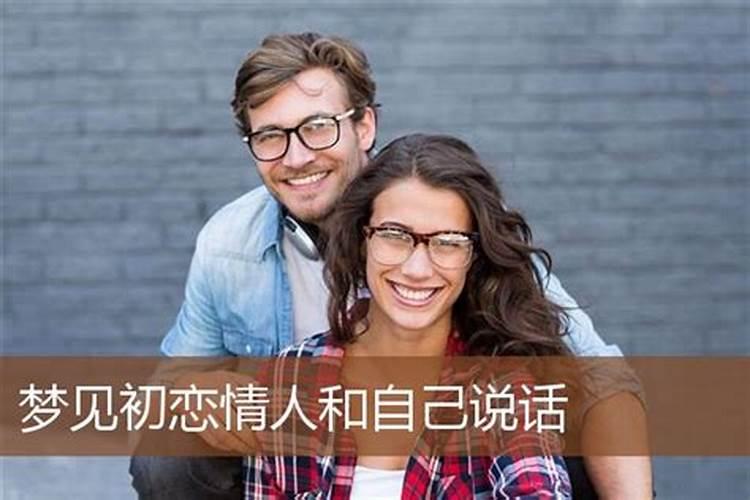梦见和初恋说话的预兆