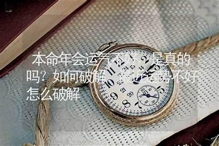 本命年运气不好 本命年运气不好是真的吗
