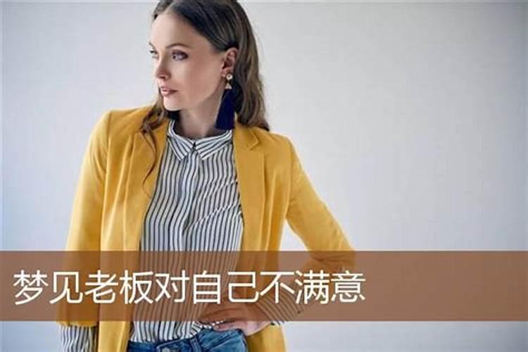 梦见同事和女老板的预兆