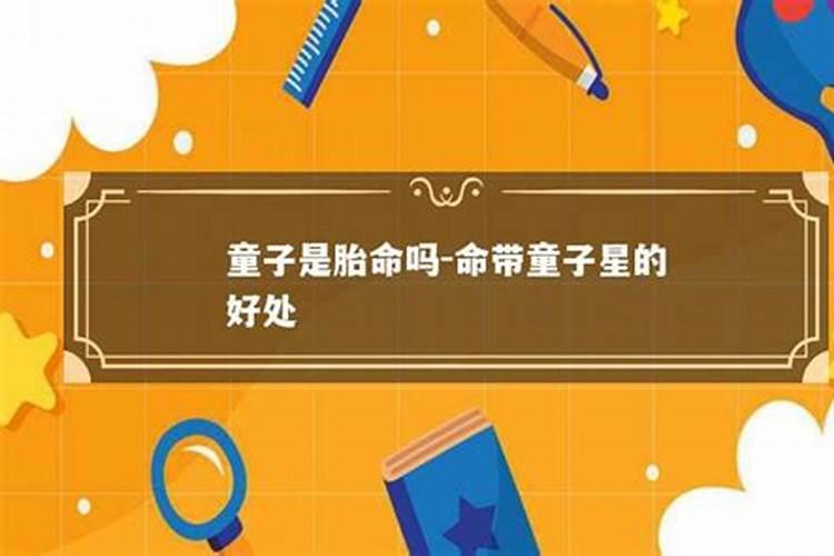 怎么破解童子命？