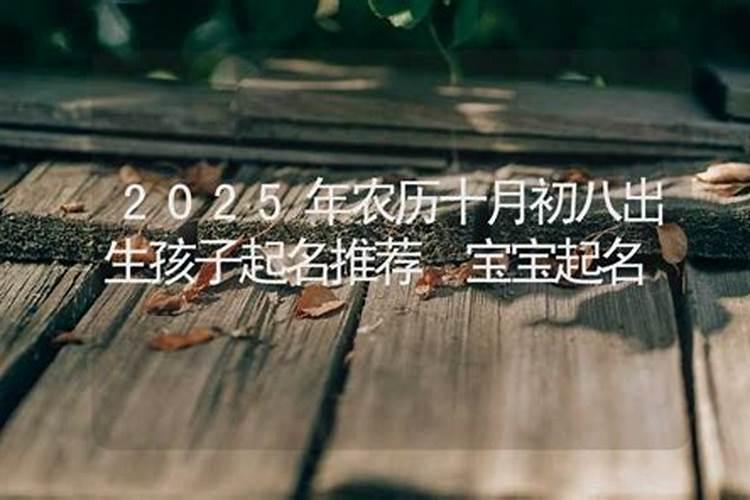 属龙十月初八出生好吗