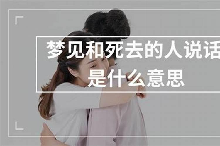 梦见和死去的姐姐说话是什么预兆