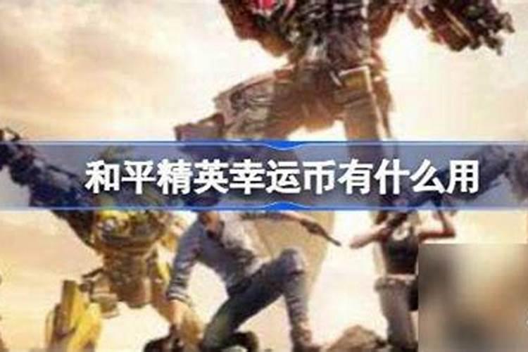 冬至幸运币是干嘛的