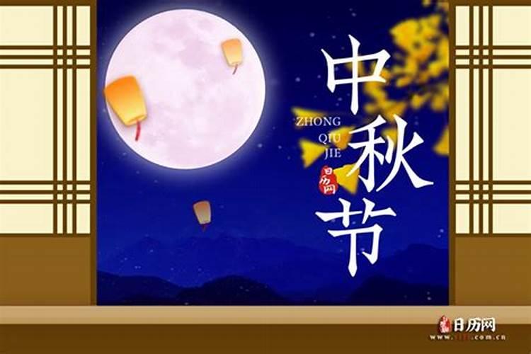 八月十五是什么节日
