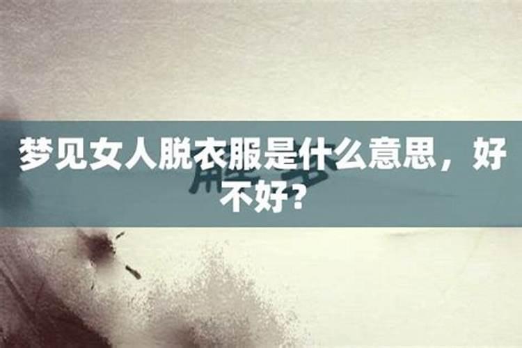 做梦梦到女孩子是什么征兆
