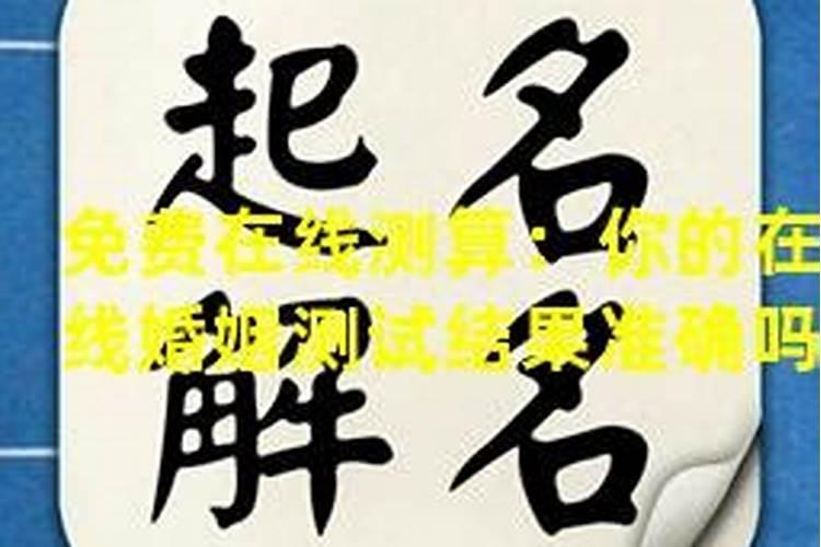 网上花钱测姻缘准吗,在线姓名测姻缘准吗？有科学根据吗？