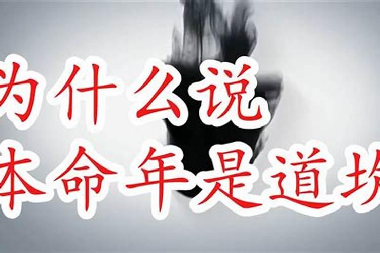 本命年真的是个劫吗