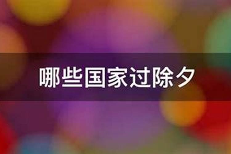 世界上有多少个国家过中国的春节