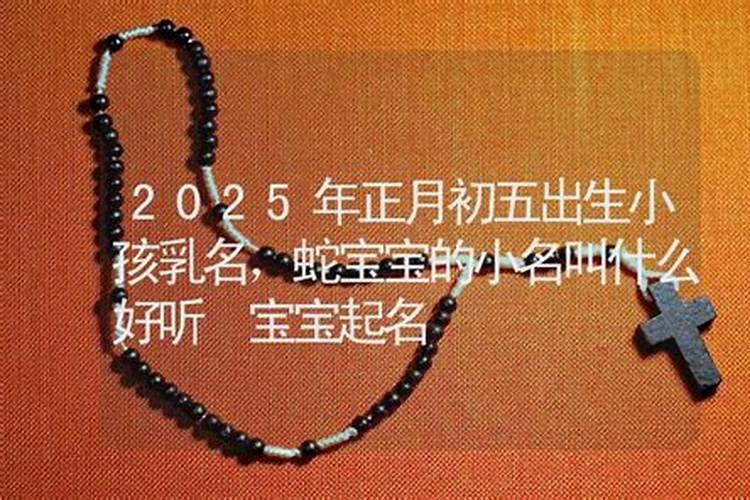 正月初五出生上等命 富贵吉祥财源广进