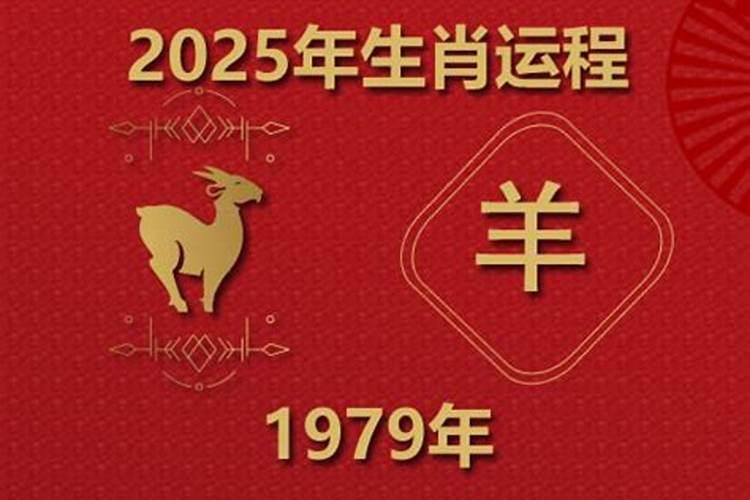 79年属羊男2025年婚姻感情怎么样