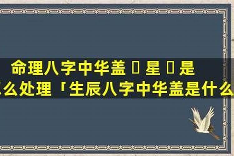 四柱八字排盘华盖运是什么意思？