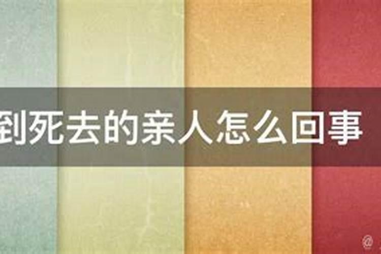 频繁梦见去世的亲人有什么预兆