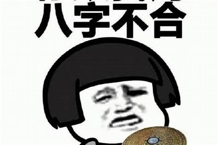 两个人如果八字不合能不能在一起？