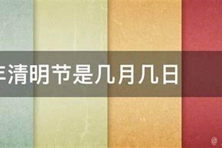 每年清明节是几月几号