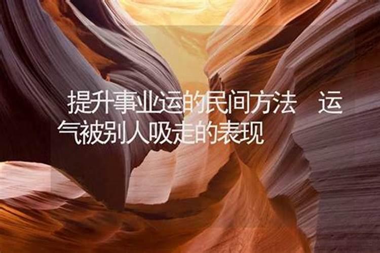 怎么化解不好的事业运 多做好事积累善行？
