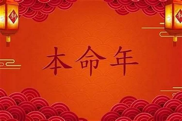 为什么都认为本命年是不顺利的一年？